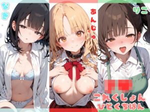 J●これくしょん  ひとくち版(娘々茶房) [d_633351]