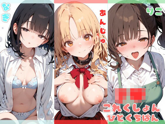 J●これくしょん  ひとくち版(娘々茶房) [d_633351]