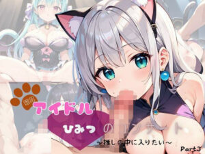猫耳アイドル  ひみつのコンサート〜推しの中に入りたい〜  Part3【200枚！】(ぱんだマン) [d_633353]