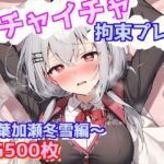 イチャイチャ拘束プレイ〜葉加瀬冬雪編〜(えるごらぼ) [d_633361]