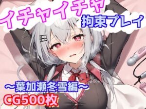 イチャイチャ拘束プレイ〜葉加瀬冬雪編〜(えるごらぼ) [d_633361]