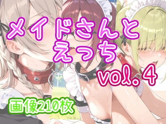 メイドさんとえっち  vol.4(ひるごんどら) [d_633404]