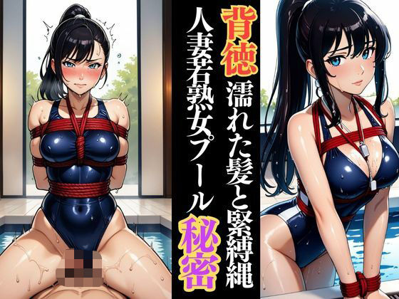 濡縄に囚われた人妻 ―蒼いプールで秘める悦び―(緊縛クラブ) [d_633412]