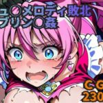 キュ◯メロディ敗北 ゴブリン◯姦(ラグ工房) [d_633417]