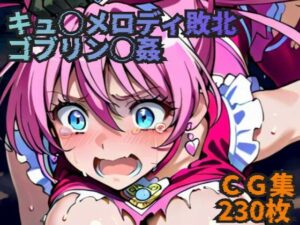 キュ◯メロディ敗北 ゴブリン◯姦(ラグ工房) [d_633417]