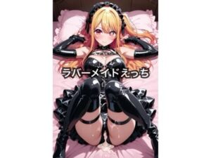 ラバーメイドえっち 〜星野ル〇ー〜(みちのとちゅう) [d_633431]