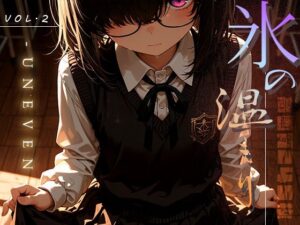 氷の温もり -Uneven- vol.2(木漏れ日喫茶) [d_633457]