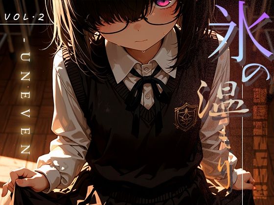 氷の温もり -Uneven- vol.2(木漏れ日喫茶) [d_633457]