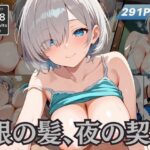 銀の髪、夜の契り(Naughty Palette) [d_633479]