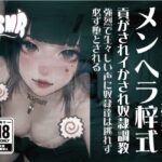 メンヘラ梓式 貢がされイかされ奴●調教 ASMR 第一章(メンヘラ梓(アズサ)式 貢がされイかされ奴●調教) [d_633481]
