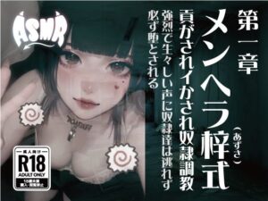 メンヘラ梓式 貢がされイかされ奴●調教 ASMR 第一章(メンヘラ梓(アズサ)式 貢がされイかされ奴●調教) [d_633481]