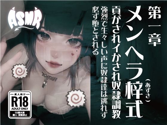 メンヘラ梓式 貢がされイかされ奴●調教 ASMR 第一章(メンヘラ梓(アズサ)式 貢がされイかされ奴●調教) [d_633481]