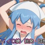 侵略！イ〇娘  挑発・調教編(まな板同好会) [d_633485]