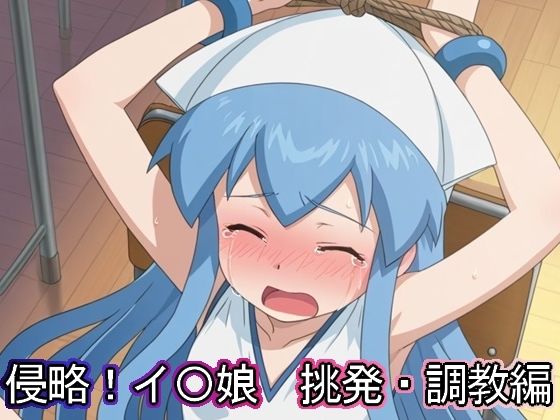 侵略！イ〇娘  挑発・調教編(まな板同好会) [d_633485]