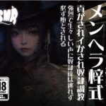 メンヘラ梓式 貢がされイかされ奴●調教 ASMR 第ニ章(メンヘラ梓(アズサ)式 貢がされイかされ奴●調教) [d_633488]