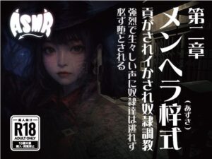 メンヘラ梓式 貢がされイかされ奴●調教 ASMR 第ニ章(メンヘラ梓(アズサ)式 貢がされイかされ奴●調教) [d_633488]