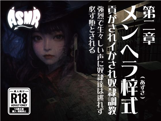 メンヘラ梓式 貢がされイかされ奴●調教 ASMR 第ニ章(メンヘラ梓(アズサ)式 貢がされイかされ奴●調教) [d_633488]
