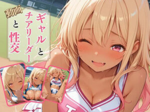 【動画】ギャルとチアリーダーと性交(AIrast Office) [d_633489]