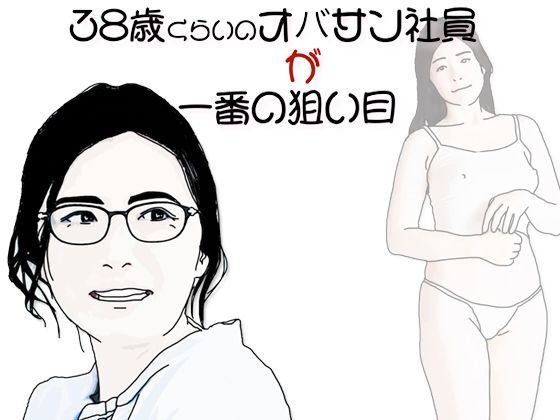 38歳くらいのオバサン社員が一番の狙い目(あいうえ男) [d_633496]