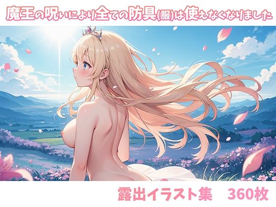 魔王の呪いによりすべての防具（服）は使えなくなりました(AI.txt) [d_633509]