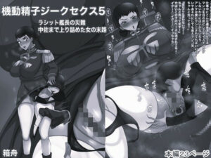 機動精子ジークセクス5ラシット艦長の災難 中佐まで上り詰めた女の末路モノクロ版(箱舟) [d_633538]