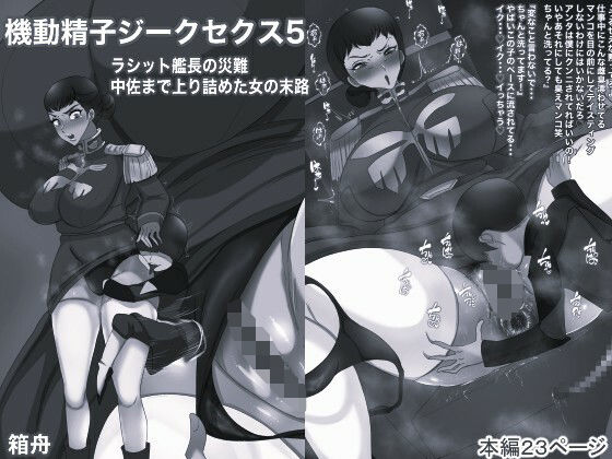 機動精子ジークセクス5ラシット艦長の災難 中佐まで上り詰めた女の末路モノクロ版(箱舟) [d_633538]