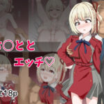 ち〇ととエッチ(とじミックス) [d_633560]