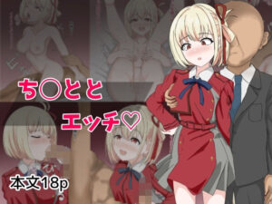 ち〇ととエッチ(とじミックス) [d_633560]