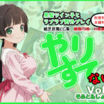 やりすて Vol.3 〜そふと＆しょーと〜(深都 愛繰) [d_633616]