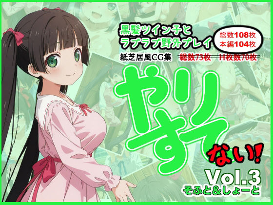 やりすて Vol.3 〜そふと＆しょーと〜(深都 愛繰) [d_633616]