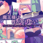 魔王様は性が知りたい(おらんげぱうだー) [d_633617]