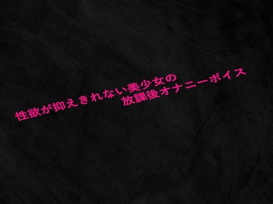 性欲が抑えきれない美少女の放課後オナニーボイス(Studio voice) [d_633644]