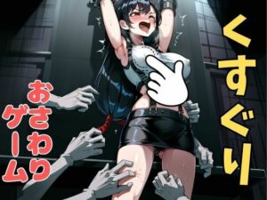 おさわり型くすぐりゲーム！【FINAL FANTSY】ティファ【フルカラー】【拘束緊縛された美女をコチョコチョ責めで悶絶させよ！】(フェチ堂) [d_633656]