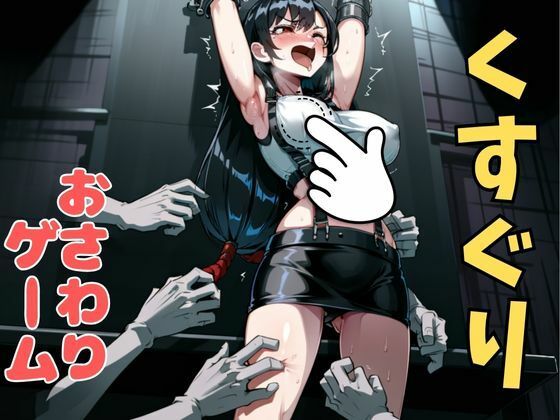 おさわり型くすぐりゲーム！【FINAL FANTSY】ティファ【フルカラー】【拘束緊縛された美女をコチョコチョ責めで悶絶させよ！】(フェチ堂) [d_633656]