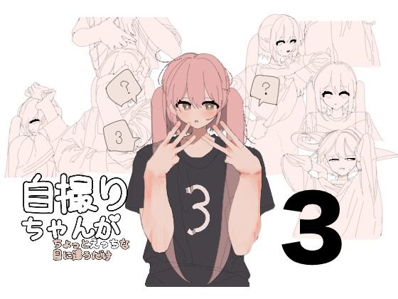 自撮りちゃんがちょっとえっちな目に遭うだけ3(画狂老人卍) [d_633673]
