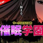 サークルENZIN的 催●学園 第一話  実母Ver.(サークルENZIN) [d_633687]