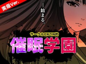 サークルENZIN的 催●学園 第一話  実母Ver.(サークルENZIN) [d_633687]