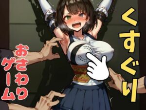 おさわり型くすぐりゲーム！【FINAL FANTASY】ユウナ【フルカラー】【拘束緊縛された美女をコチョコチョ責めで悶絶させよ！】(フェチ堂) [d_633689]