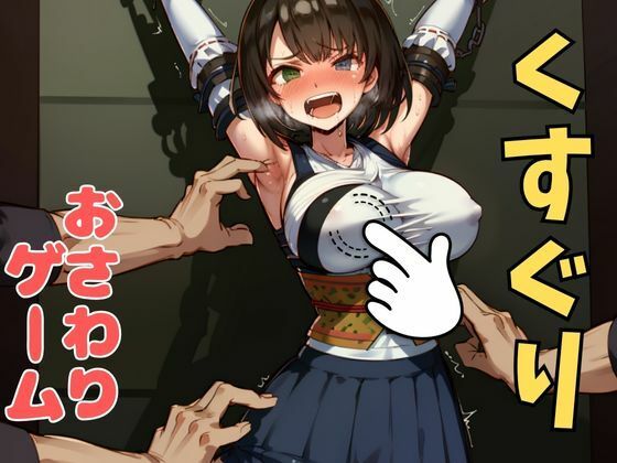 おさわり型くすぐりゲーム！【FINAL FANTASY】ユウナ【フルカラー】【拘束緊縛された美女をコチョコチョ責めで悶絶させよ！】(フェチ堂) [d_633689]