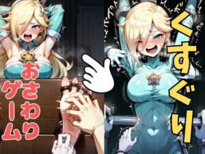 おさわり型くすぐりゲーム！【ロゼッタ】【フルカラー】【拘束緊縛された美女をコチョコチョ責めで悶絶させよ！】(フェチ堂) [d_633690]