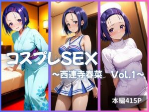 西連寺春菜 コスプレSEX Vol.1(kagatsuna) [d_633691]