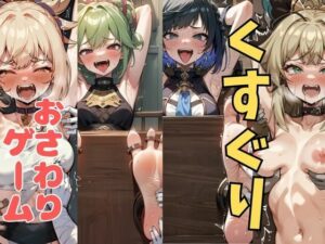 おさわり型くすぐりゲーム！【原神】【フルカラー】【拘束緊縛された美女をコチョコチョ責めで悶絶させよ！】(フェチ堂) [d_633697]