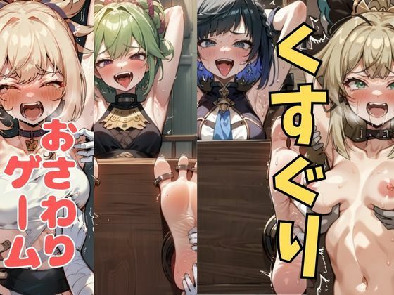 おさわり型くすぐりゲーム！【原神】【フルカラー】【拘束緊縛された美女をコチョコチョ責めで悶絶させよ！】(フェチ堂) [d_633697]
