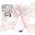 自撮りちゃんがちょっとえっちな目に遭うだけ1〜3(画狂老人卍) [d_633701]