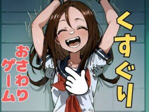 おさわり型くすぐりゲーム！【フルカラー】【拘束緊縛された美少女をコチョコチョ責めで悶絶させよ！】(フェチ堂) [d_633714]