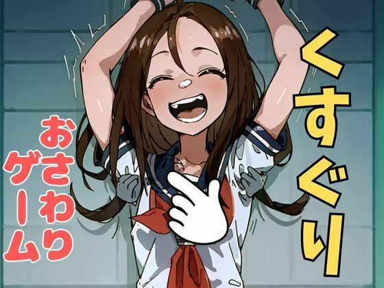 おさわり型くすぐりゲーム！【フルカラー】【拘束緊縛された美少女をコチョコチョ責めで悶絶させよ！】(フェチ堂) [d_633714]