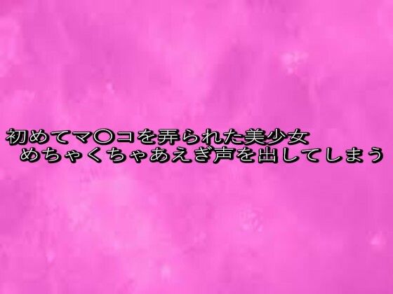 初めてマ〇コを弄られた美少女めちゃくちゃあえぎ声を出してしまう(リアルボイスGirl) [d_633730]