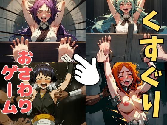 おさわり型くすぐりゲーム！【BLEACH人気キャラ集】【フルカラー】【拘束緊縛された美女をコチョコチョ責めで悶絶させよ！】(フェチ堂) [d_633734]