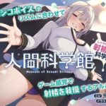 【脳トリップゲーム】「人間科学館」〜射精の科学・移動するシコシコボイスのリズムに合わせて射精を我慢しながら正社員を目指すアルバイト〜【左右ゲップ】(072LABO) [d_633737]