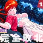 【完全敗北】地獄先生●〜べ〜 稲● 郷子(あかね坂印刷局) [d_633754]